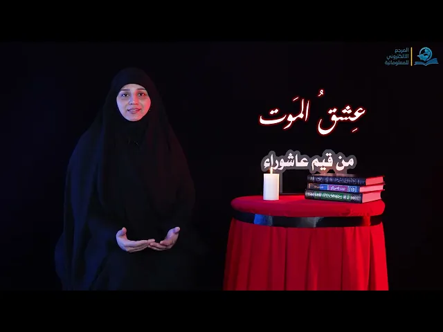 ⁣من قيم عاشوراء | عِشقُ المَوت