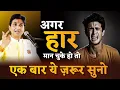 Download Lagu अगर हार मान चुके हो तो | Dr Kumar Vishwas | Motivational Capsule