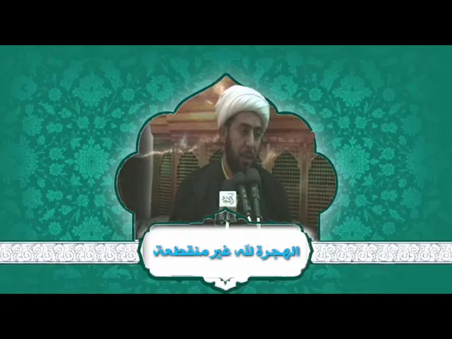 ⁣الهجرة الى الله غير منقطعة.