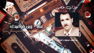 عادل خضور   عتابا وين مواعيدك دندنها