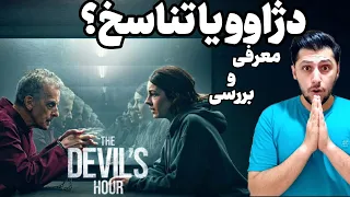 بررسی و موشکافی سریال ساعت شیطان                  بازی با دژاوو و تناسخ دندنها