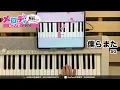 【僕らまた - SG】ピアノで弾いてみた｜メロディ