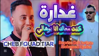 CHEB FOUAD TIAR كنت معاك بوهالي Ghadarra Duo Aymen La Puissance Reprise MOHAMED DJEFFAL 2025  CHEB FOUAD TIAR كنت معاك بوهالي Ghadarra Duo Aymen La Puissance Reprise MOHAMED DJEFFAL 2025