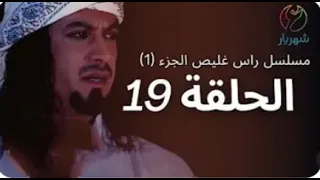 مسلسل راس غليص الجزء 1 الحلقة 19 