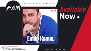                                 عماد كمال   دي اللي بحبها دندنها