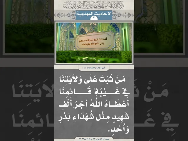 ⁣مَنْ ثَبَتَ عَلَى وَلاَيَتِنَا فِي غَيْبَةِ قَائِمِنَا أعْطَاهُ اللهُ أجْرَ ألْفِ شَهِيدٍ...