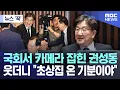 Download Lagu [뉴스 '꾹'] 국회서 카메라 잡힌 권성동 웃더니 \