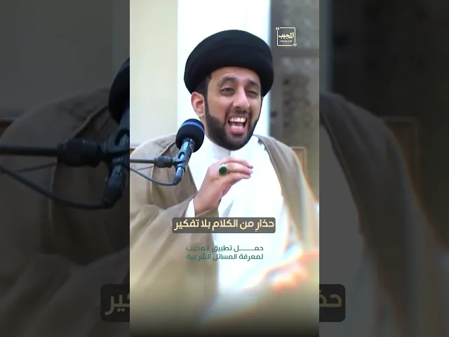 ⁣حذارِ من الكلام بلا تفكير | السيد موسى العلي