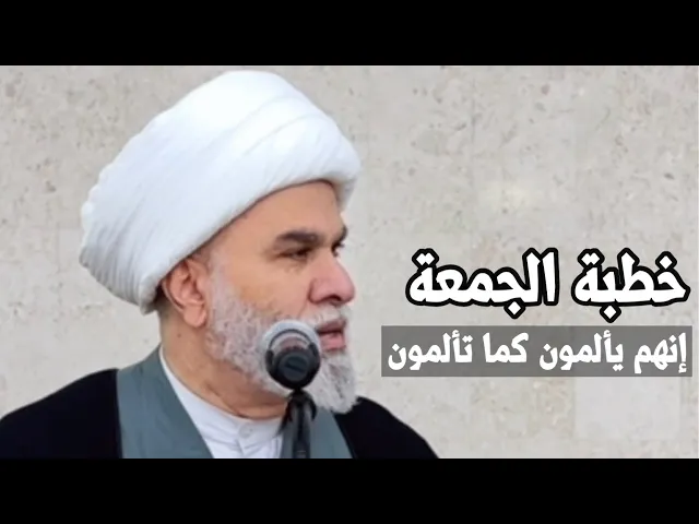 ⁣خطبة الجمعة: { إنهم يألمون كما تألمون } سماحة الشيخ/ أمين النصار حفظه الله 