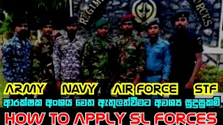 how to apply sl army navy air force stf police how to join with sri lanka forces