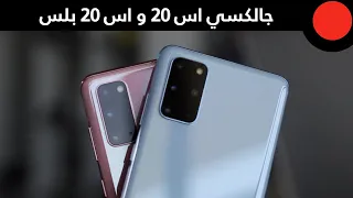 مراجعة جالكسي اس    و اس    بلس دندنها
