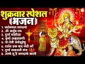 Lagu शुक्रवार भक्ति भजन : सर्वमंगल मांगल्ये, ॐ भूर्भुवः स्वः, या देवी सर्व भूतेषु , दुर्गा चालीसा व आरती
