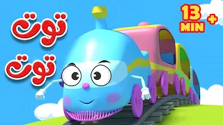 جميع أغاني توت توت مجموعة كاملة من الأغاني الممتعة للأطفال 