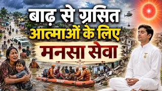 बाढ़ से ग्रसित आत्माओं के लिए मनसा सेवा / bk yog/ gyanmoti/Brahmakumaris/ meditation with Song/murli