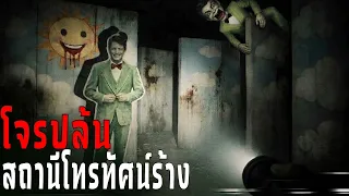 เมื่อโจรบุกปล้นสถานีโทรทัศน์ร้าง... แต่สิ่งที่เจอกลับไม่ใช่มนุษย์! | หลอนก่อนนอน