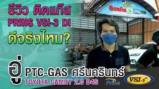 รีวิวติดตั้งแก๊ส Prins VSI-3 DI ดีจริงไหม Toyota Camry 2.0 D4S PTC-GAS ศรีนครินทร์