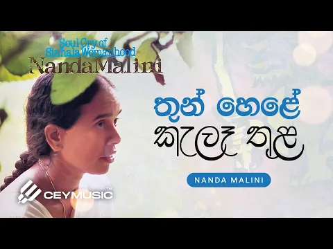 Download MP3 Thunhele Kele Thula(තුන්හෙළේ කැලෑතුළ) - Dr. Nanda Malini, Prof. Sunil Ariyaratne | Lyric Video 1980