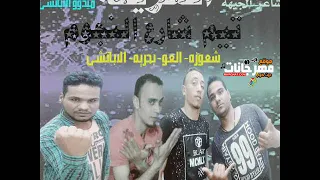 مهرجان العريكه تيم شارع النجوم كلمات مومن بحريه توزيع ميدو الاباتشى 