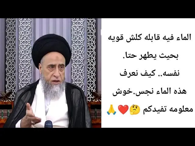 ⁣الماء فيه قابله كلش قويه.. 🤔❤🙏||ح8أحكام المطهرات ||سيد صباح شبر