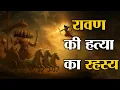 Download Lagu रावण की हत्या का रहस्य | The Untold Story of RAVAN | क्या आप जानते हैं?