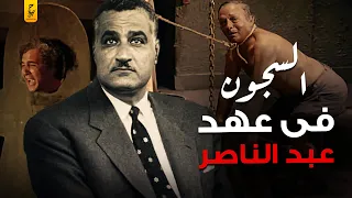 خبايا سجون القمـــع والتعــذ يب في عهد عبد الناصر 