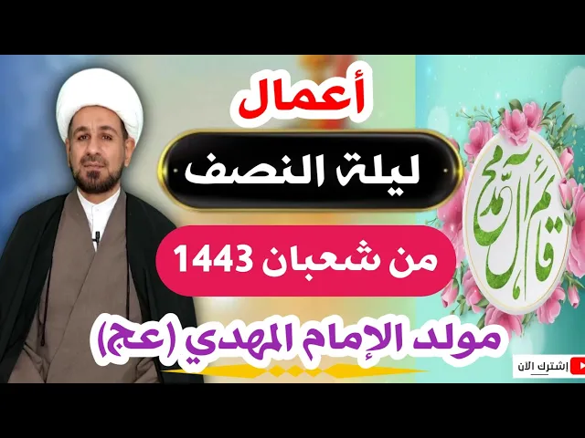 ⁣أعمال ليلة النصف من شعبان 1443 هـ / ليلة مولد الإمام المهدي ( عج )