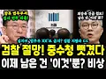 Download Lagu 검찰청 집단절망! 중수청 + 법무부 '이것'까지 뺏겼다 ㄷㄷ 속 시원!