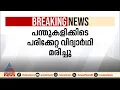 പന്തുകളിക്കിടെ പരിക്കേറ്റ വിദ്യാർത്ഥി മരിച്ചു