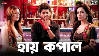  riya sen om sahani nusraat faria hero 420 eskay movies