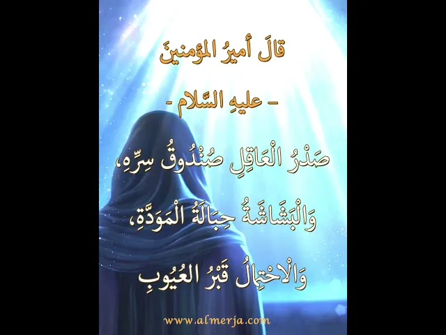 ⁣قالَ أميرُ المؤمنينَ –عليهِ السَّلام-