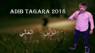 الزين الغالي Adib Tagara 2018 