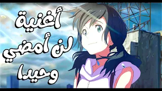 لن أمضي وحيدا أغنية عربية رائعة ومؤثرة مع الكلمات AMV Mikassa D لا تفوتك 