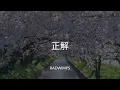 【歌詞付き】正解 - RADWIMPS
