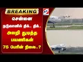 Download Lagu Breaking | Chennai| Flight| சென்னை நடுவானில் திக்.. திக்.. அலறி துடித்த பயணிகள் - 75 பேரின் நிலை..?