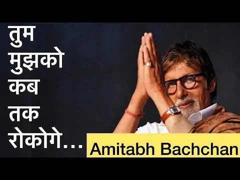 Download MP3 KBC's Best Poem by Amitabh Bachchan | Tum mujhko kab tak rokoge | Kaun Banega Crorepati