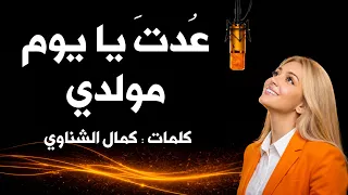  عدت يا يوم  مولدي   رائعة كامل الشناوي التي غن اها فريد الأطرش دندنها