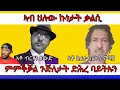 Download Lagu ኣብዚ ቃልሲ ዝኸይድ ዘሎ ዓንዳሪ ባህርያት ከመይ ንሓዞ | Yikealo Tv