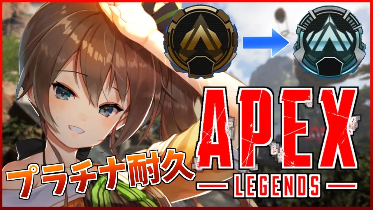 【耐久】APEXでプラチナに行くまで終われない！？【ホロライブ/夏色まつり】