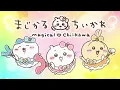 【公式】『まじかるちいかわ』スペシャルミュージックビデオ「マジカルシンドローム」
