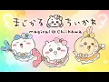 Lagu 【公式】『まじかるちいかわ』スペシャルミュージックビデオ「マジカルシンドローム」