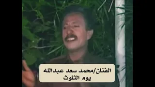 محمد سعد عبدالله يوم الثلوث مرين من جنبي ثلاث 