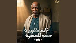 ناس للعبره مش للعشره دندنها