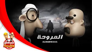 فيلم المصلحة   سرحان ونفيسة                   دندنها