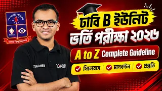 ঢাবি B ইউনিট ভর্তি পরীক্ষা ২০২৬ | A to Z Complete Guideline | সিলেবাস, মানবণ্টন ও প্রস্তুতি 🔥