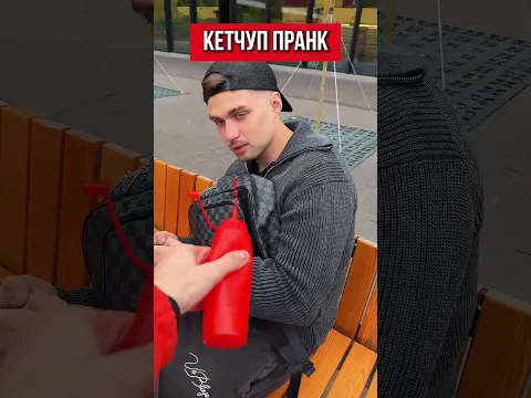 🌀Кетчуп пранк