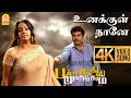 Download Lagu Unakkul Naane - 4K Video Song  உனக்குள் நானே |Pachaikili Muthucharam | Sarath Kumar | Harris Jayaraj