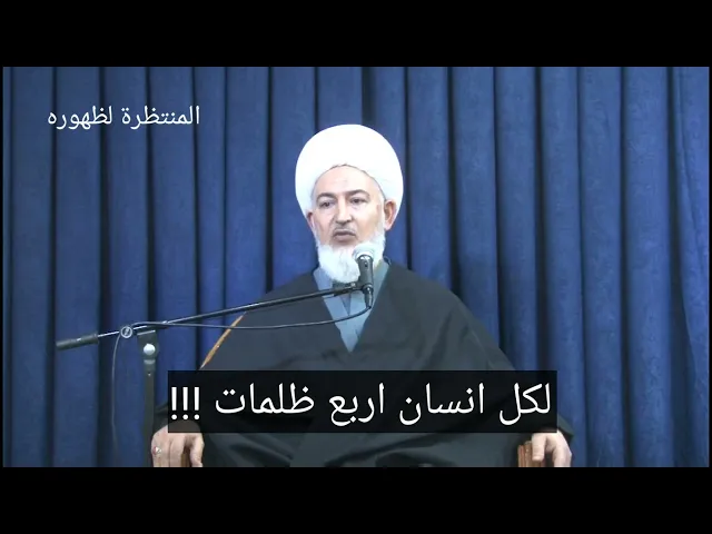 ⁣لكل انسان اربع ظلمات ماهي؟؟؟