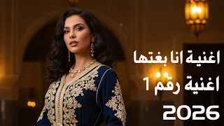 اغاني مغربية تقدم لكم  اغنية أنا بغيتها  اغنية        اجمل أغناني و موسيقى المغربية اصيلة تفرج الان دندنها