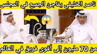 ناصر الخليفي يفاجئ المجلس  اشتريت نادي باريس سان جيرمان عام      ب    مليون دولار فقط دندنها