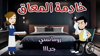 خادمة المعاق رومانسى جداا حكايات سما للقصص الكاملة 